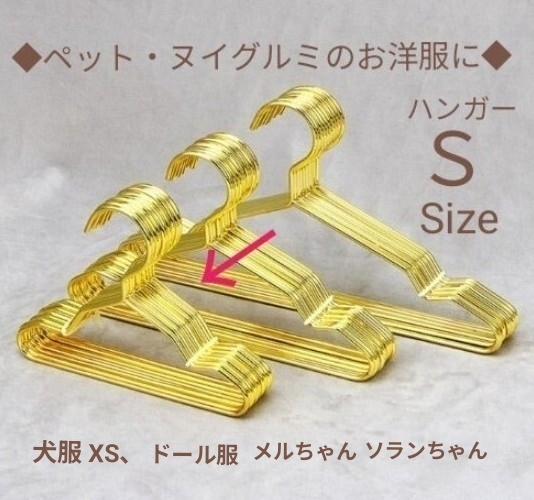 15cm ペットハンガー 犬服 ドール服 ミニ ハンガー【S・横幅15cm・ゴールド】ぬいぐるみ 衣類 衣装 ドッグウェア XS メルちゃん 金属拍卖