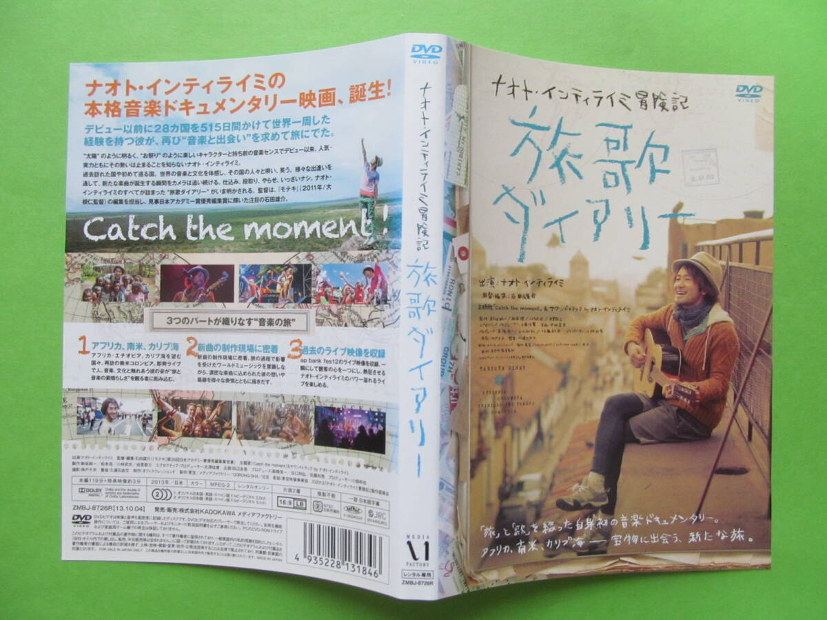 ドラマ 【ナオト・インティライミ冒険記 旅歌ダイアリー】 レンタル落ちDVD拍卖