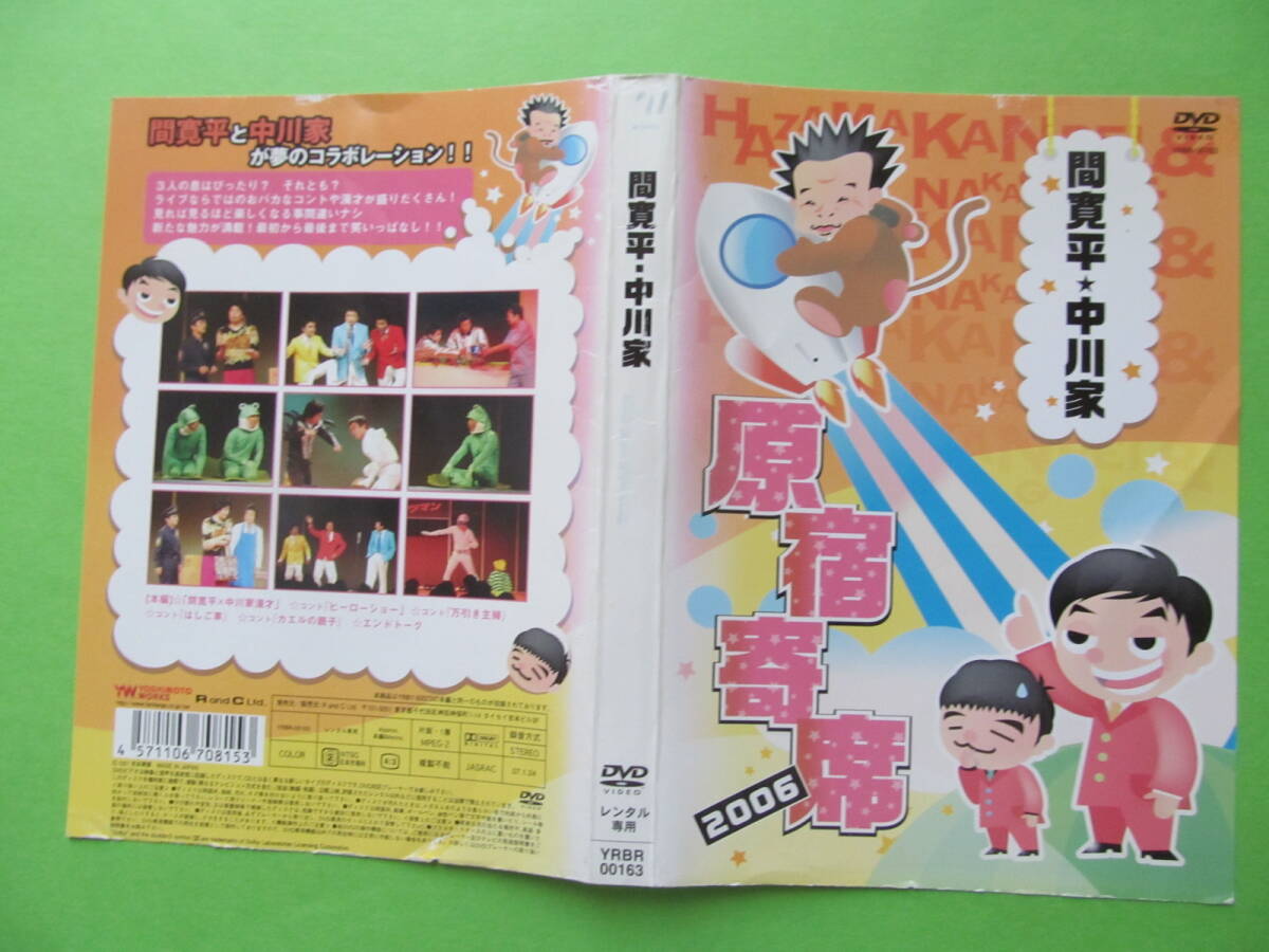 お笑い 【間寛平・中川家 原宿寄席 2006】 レンタル落ちDVD拍卖