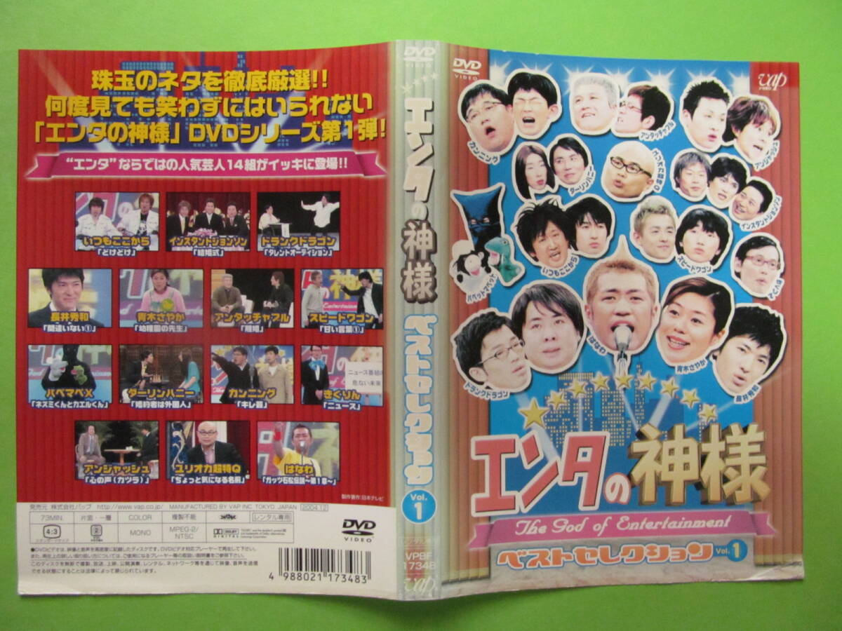 お笑い 【エンタの神様 ベストセレクション Vol.1】 レンタル落ちDVD拍卖