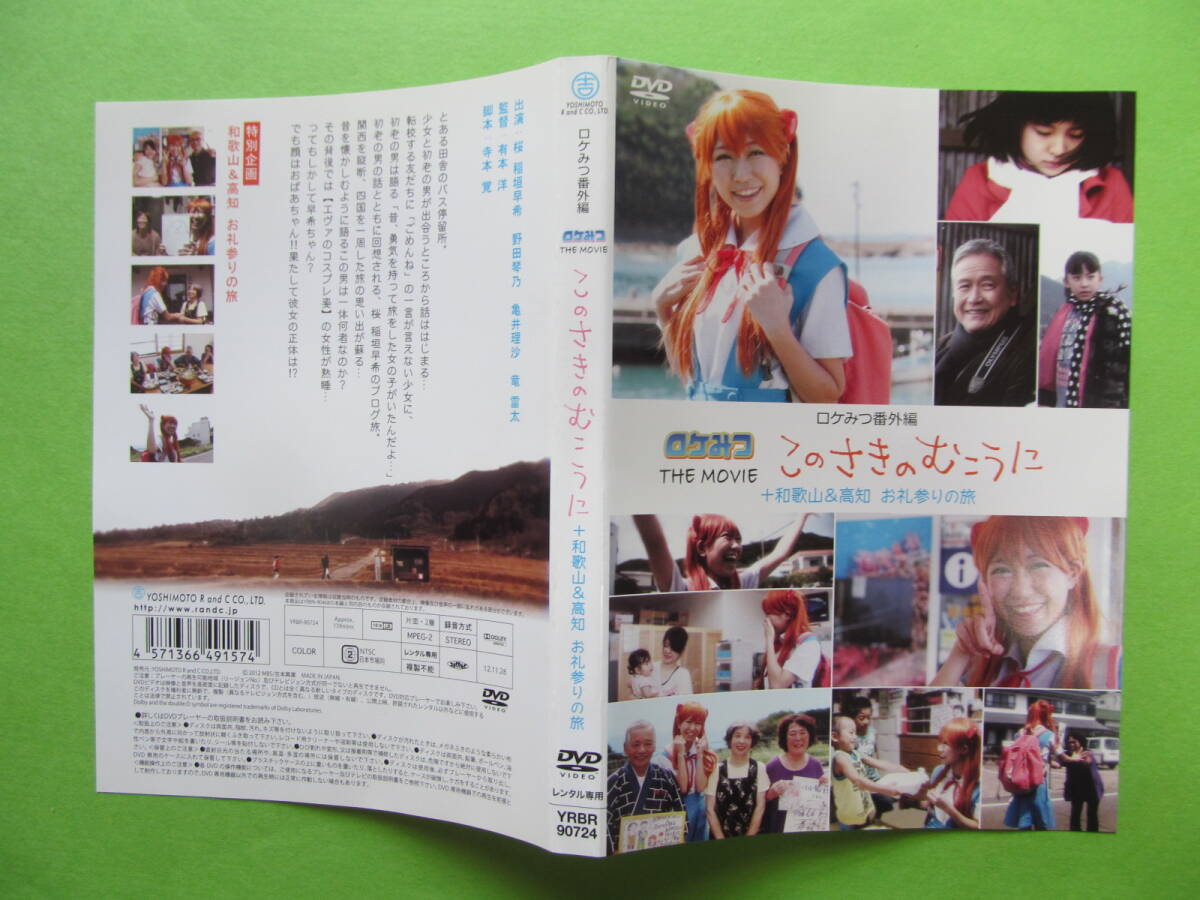お笑い 【ロケみつ番外編 ロケみつ THE MOVIE このさきのむこうに+和歌山&高知 お礼参りの旅】 レンタル落ちDVD拍卖