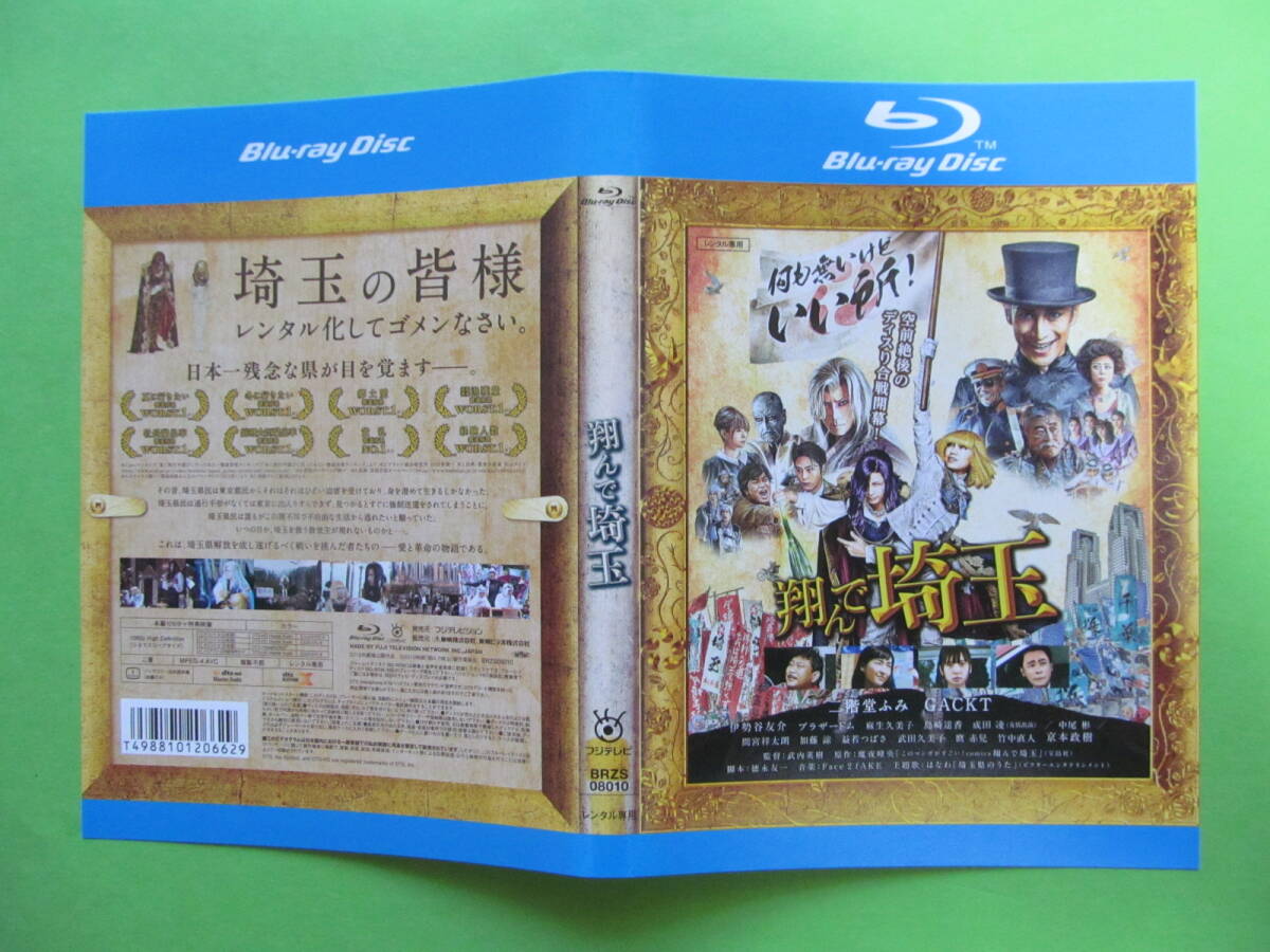 +映画 【翔んで埼玉】 レンタル落ちブルーレイDVD + チラシ 二階堂ふみ GACTO 麻生久美子 伊勢谷友介 武田久美子 拍卖