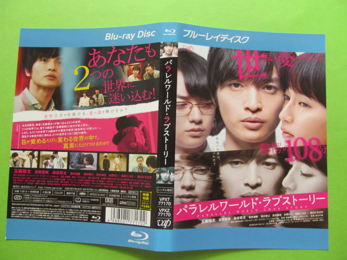 +映画 【パラレルワールド・ラブストーリー】 レンタル落ちブルーレイDVD + チラシ 玉森裕太 吉岡里帆 染谷将太 東野圭吾拍卖