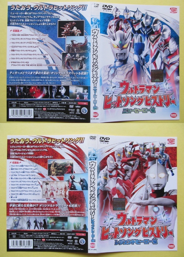 特撮 【ウルトラマン ヒットソングヒストリー レジェンドヒーロー編&ニューヒーロー編】 レンタル落ちDVD拍卖
