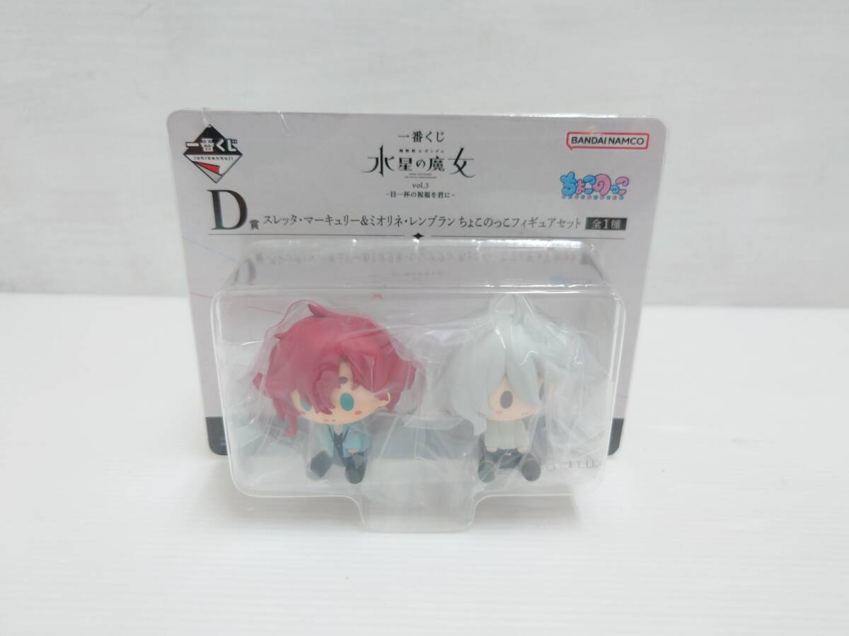 om29) 一番くじ 機動戦士ガンダム 水星の魔女 vol.3 D賞 スレッタ&ミオリネ ちょこのっこフィギュアセット拍卖