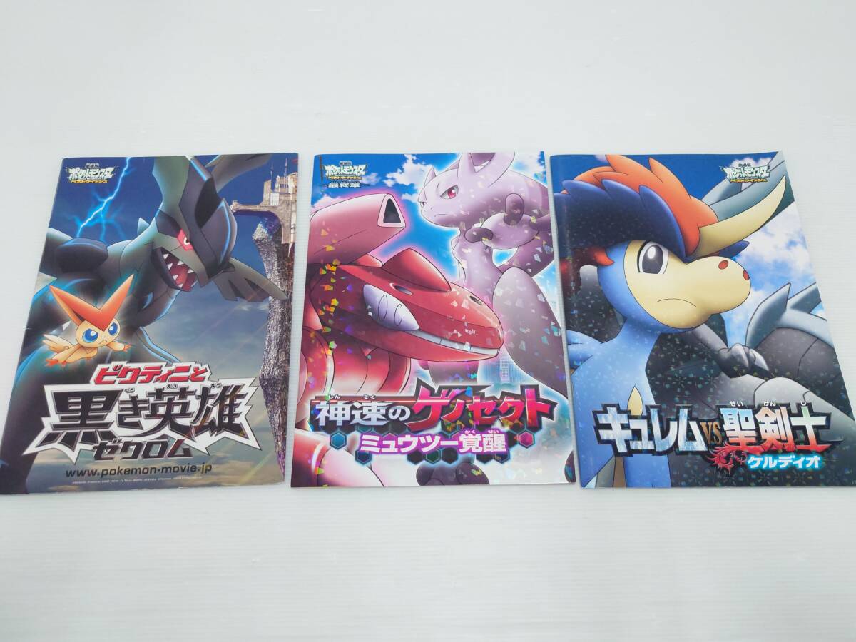 co03)劇場版ポケットモンスターベストウイッシュ パンフレット 3冊まとめ ビクティニ ゼクロム キュレム ケルディオ ゲノセクト拍卖