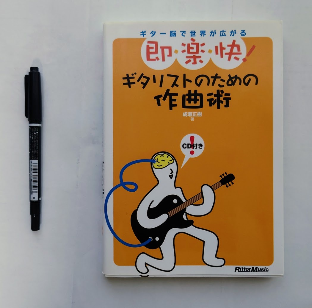 中古本 即・楽・快!ギタリストのための作曲術 ギター脳で世界が広がる 成瀬正樹/著拍卖