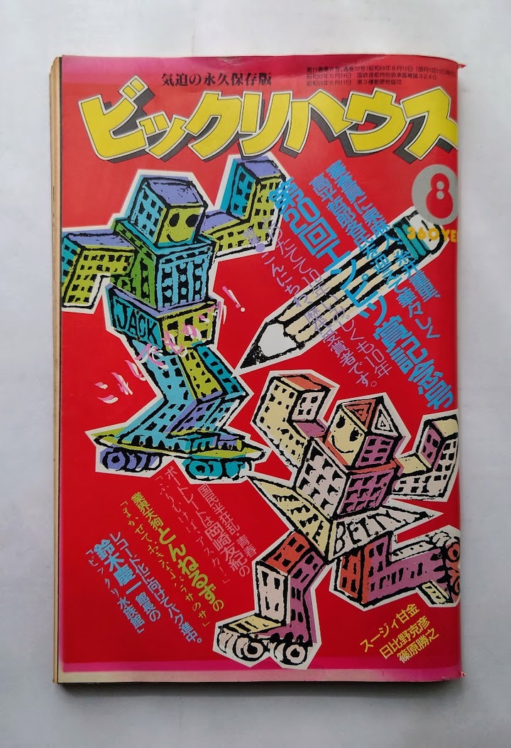 中古本 ビックリハウス 1985年8月号 第20回エンピツ賞記念号拍卖