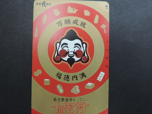 ★十日えびす 万願成就・福徳円満★ 今宮戎神社 テレホンカード 50度数 新品・未使用拍卖