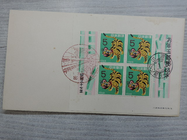 ★昭和37年用年賀切手★ はりこ虎 初日カバー 昭和37年1月20日・出雲 5円切手×4枚 ー郵便文化部発行ー拍卖