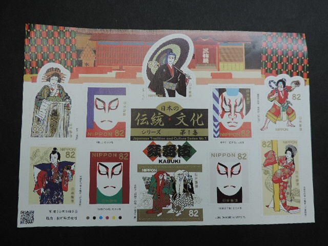 ★歌舞伎 KABUKI★ 日本の伝統文化シリーズ・第1集 平成30年 82円切手×10枚 820円分 新品・未使用 拍卖