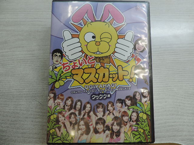 1円スタート ★ちょいとマスカット クゥクク★ OGIYAHAGI DVD 中古品拍卖