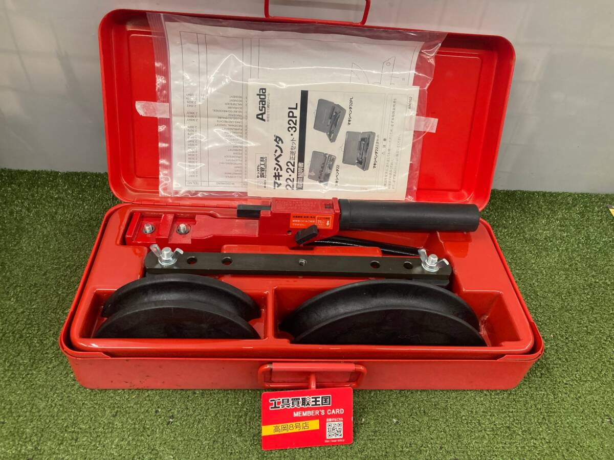 【中古品】【0926】Asada アサダ マキシベンダ 32PL IT64626OVSS4拍卖