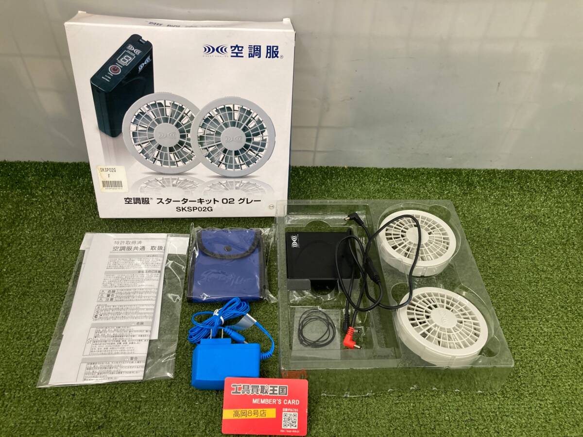 【中古品】【0926】空調服 SKSP02Gスターターキット スタンダードタイプのファンと汎用性の高いバッテリーのセット ITA9G4W8SSJG拍卖