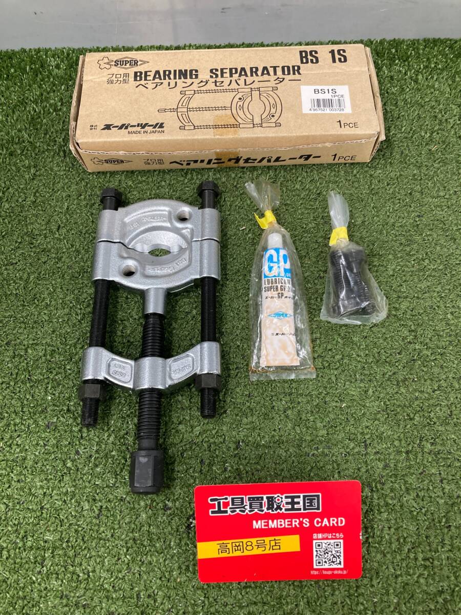 【未使用品】【0926】スーパー ベアリングセパレータ(スピーダー付) BS1S ITX2HYESU69M拍卖
