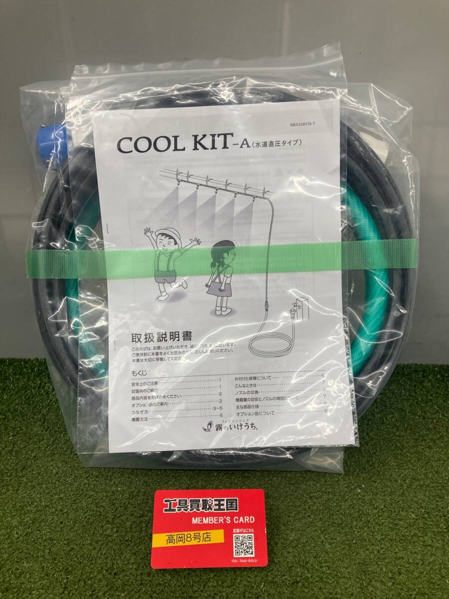 【未使用品】【0926】いけうち ミスト噴霧キット COOLKIT-A ITJF1M9SX7AU拍卖