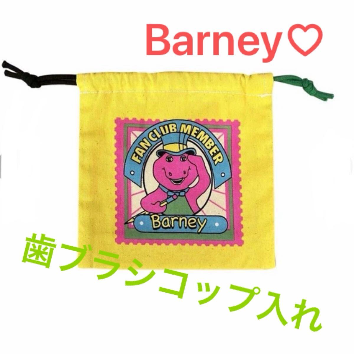 《バーニー ミニ巾着袋》 巾着袋 小物入れ 歯ブラシコップ入れ おやつ入れ 恐竜 DINOS バーニー アメリカン拍卖