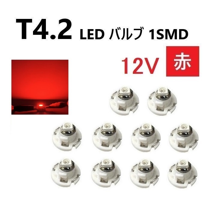 T4.2 LED バルブ 12V 赤 【10個】メーター球 ウェッジ SMD レッド 定形外 送料無料拍卖