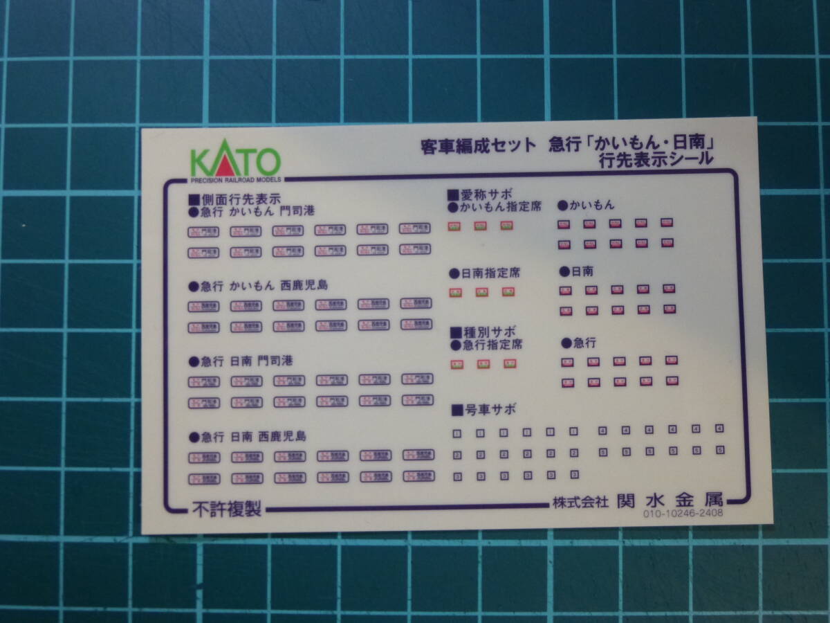 KATO 10-1915 急行「かいもん・日南」 シール拍卖