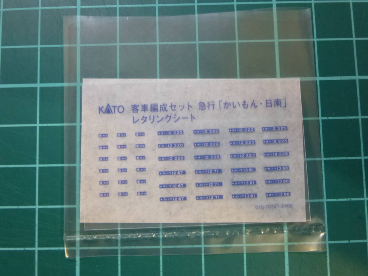 KATO 10-1915 急行「かいもん・日南」 インレタ拍卖