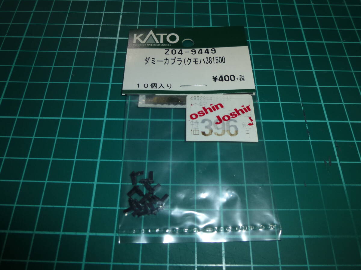 KATO ASSY Z04-9449 クモハ381-500 ダミーカプラ 黒 10個入り拍卖