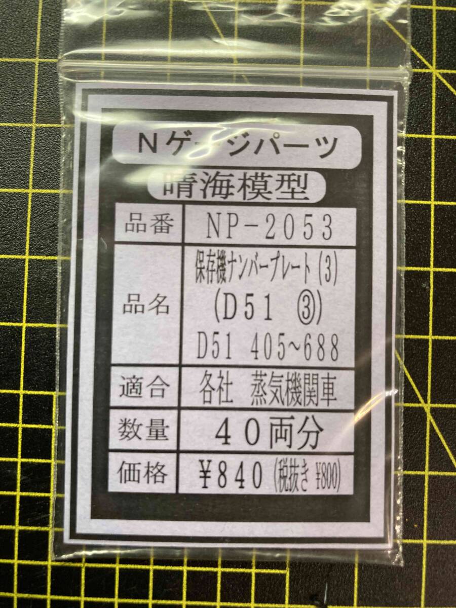 N D51 保存機プレート③ 405~688号機 1両分ばらし拍卖