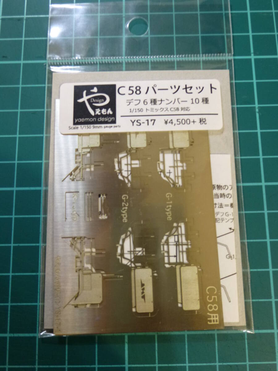 やえもんデザイン C58 パーツセット ナンバープレート以外のデフのみ拍卖