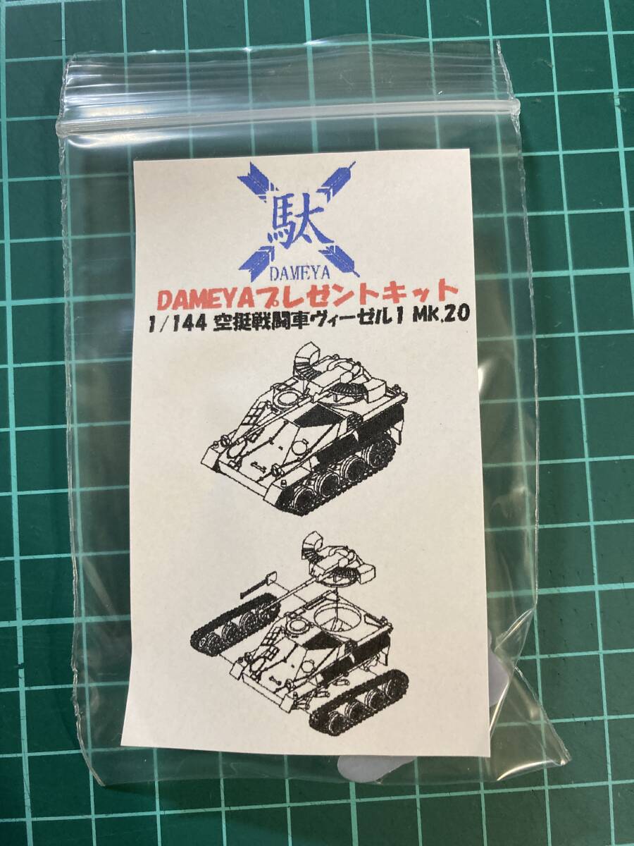 1/144 ヴィーゼル1 Mk.20 3Dレジンキット拍卖