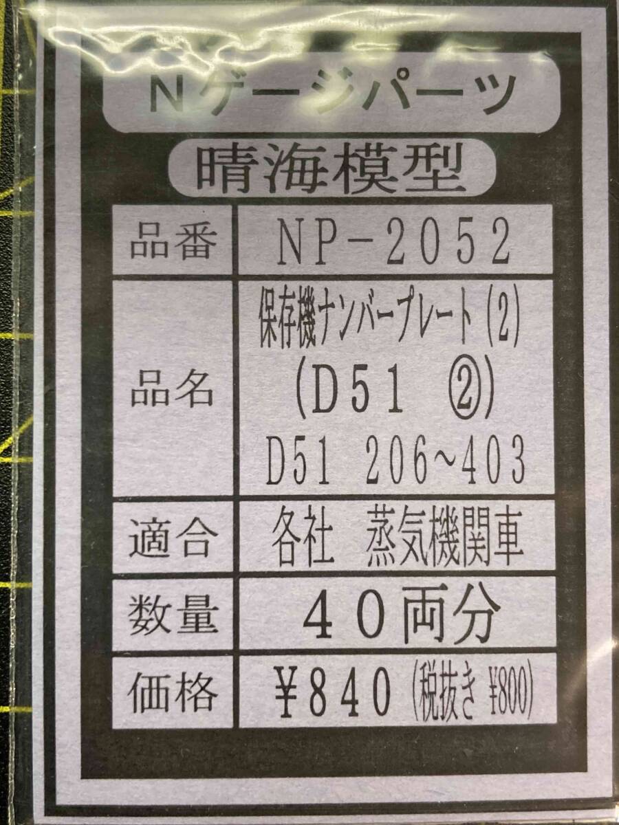 N D51 保存機プレート② 206~403号機 1両分ばらし拍卖