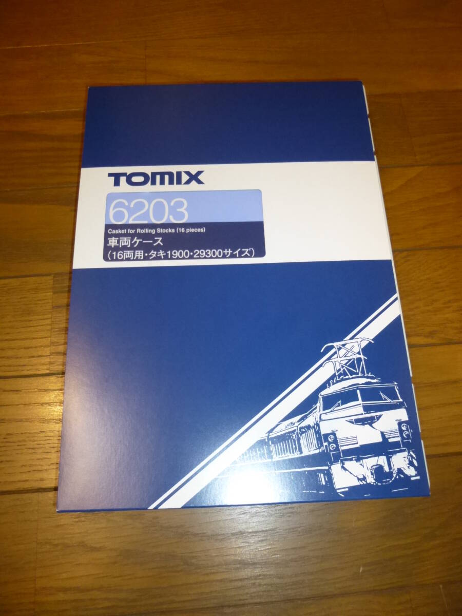 TOMIX 6203 車両ケース タキ1900・29300サイズ 16両用拍卖