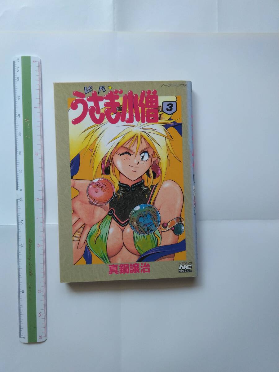 中古品◆ビバうさぎ小僧 3巻 真鍋譲治◆送料無料400円 ネコポス発送拍卖