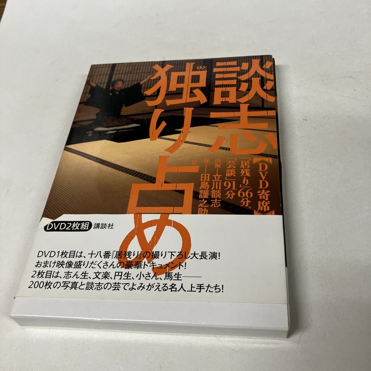 DVD寄席 談志独り占め-「居残り」66 立川 談志 出演 田島 謹之助 客拍卖
