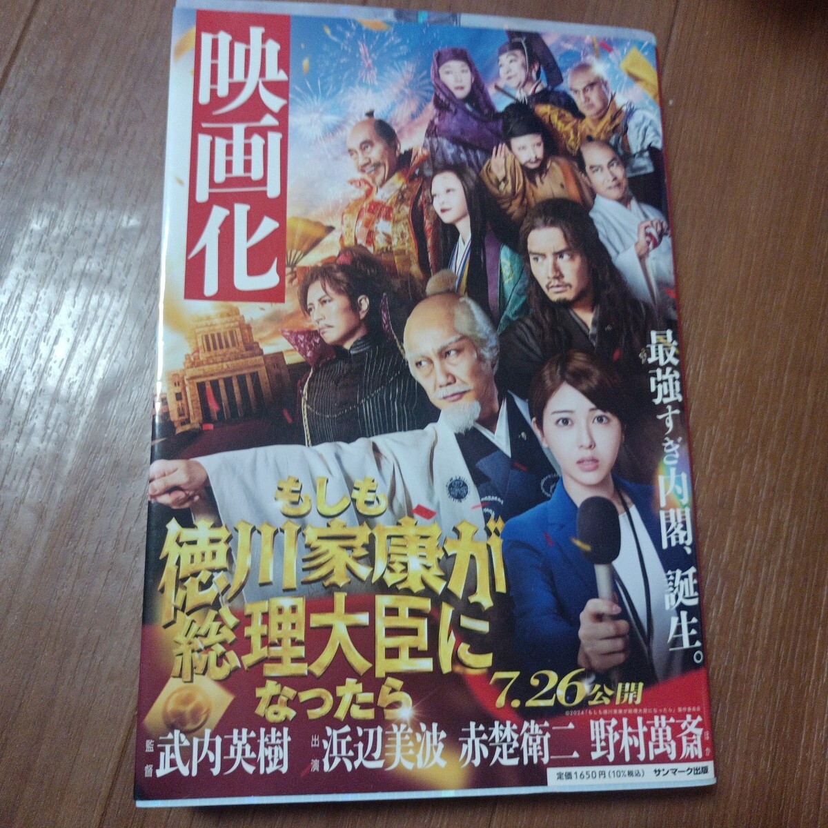 もしも徳川家康が総理大臣になったら (ビジネス小説) 眞邊明人/著拍卖