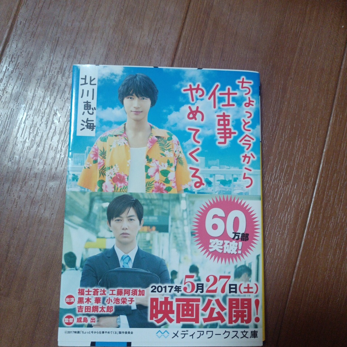 ちょっと今から仕事やめてくる (メディアワークス文庫 き5-1) 北川恵海/〔著〕拍卖