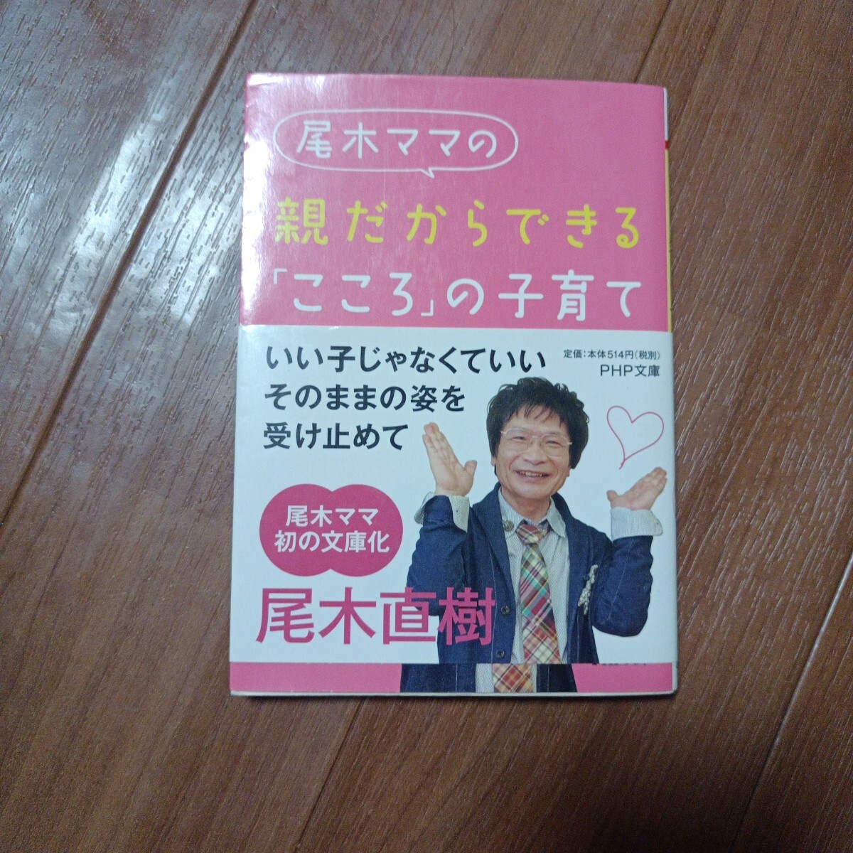 尾木ママの親だからできる「こころ」の子育て 拍卖