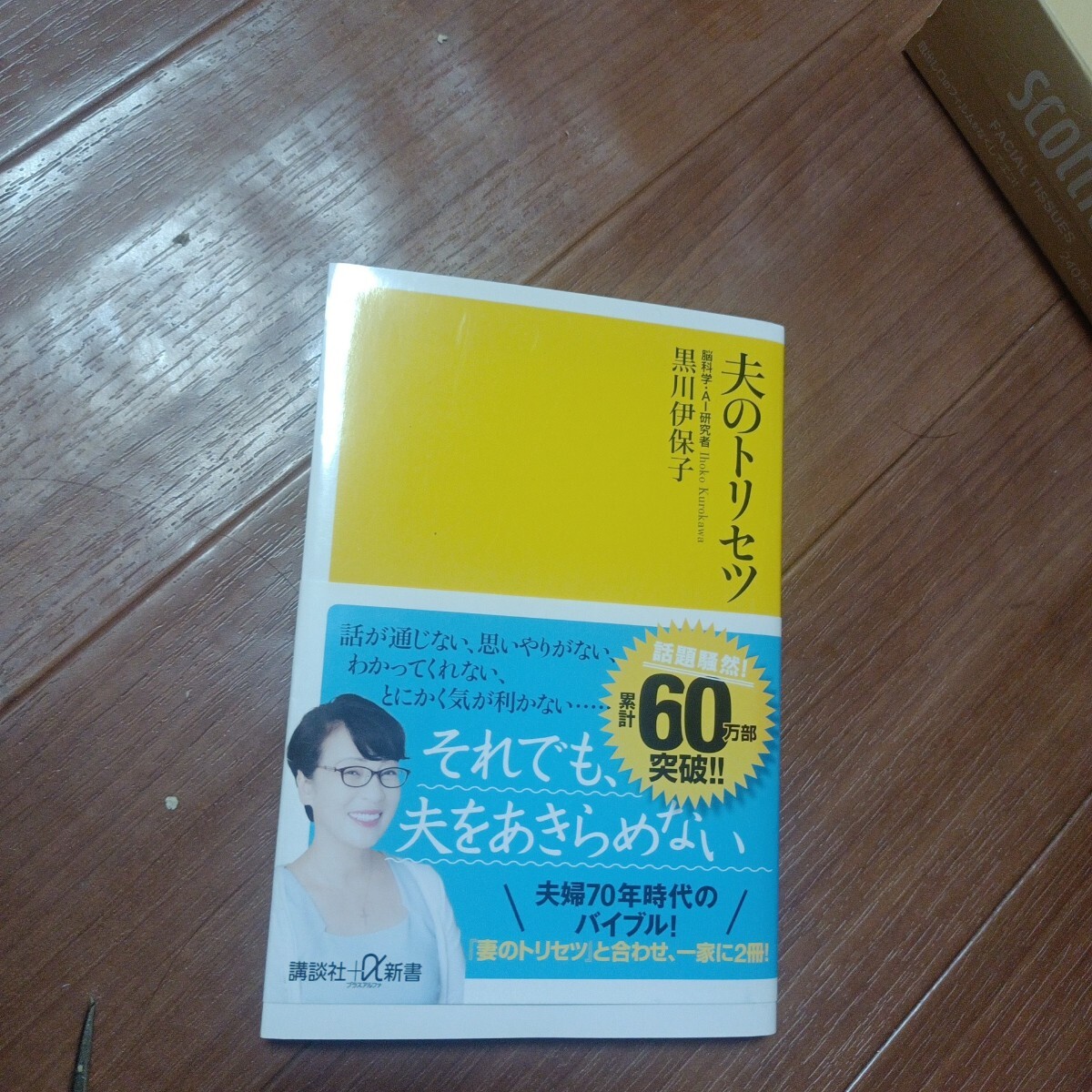 夫のトリセツ (講談社+α新書 800-2A) 黒川伊保子/〔著〕拍卖