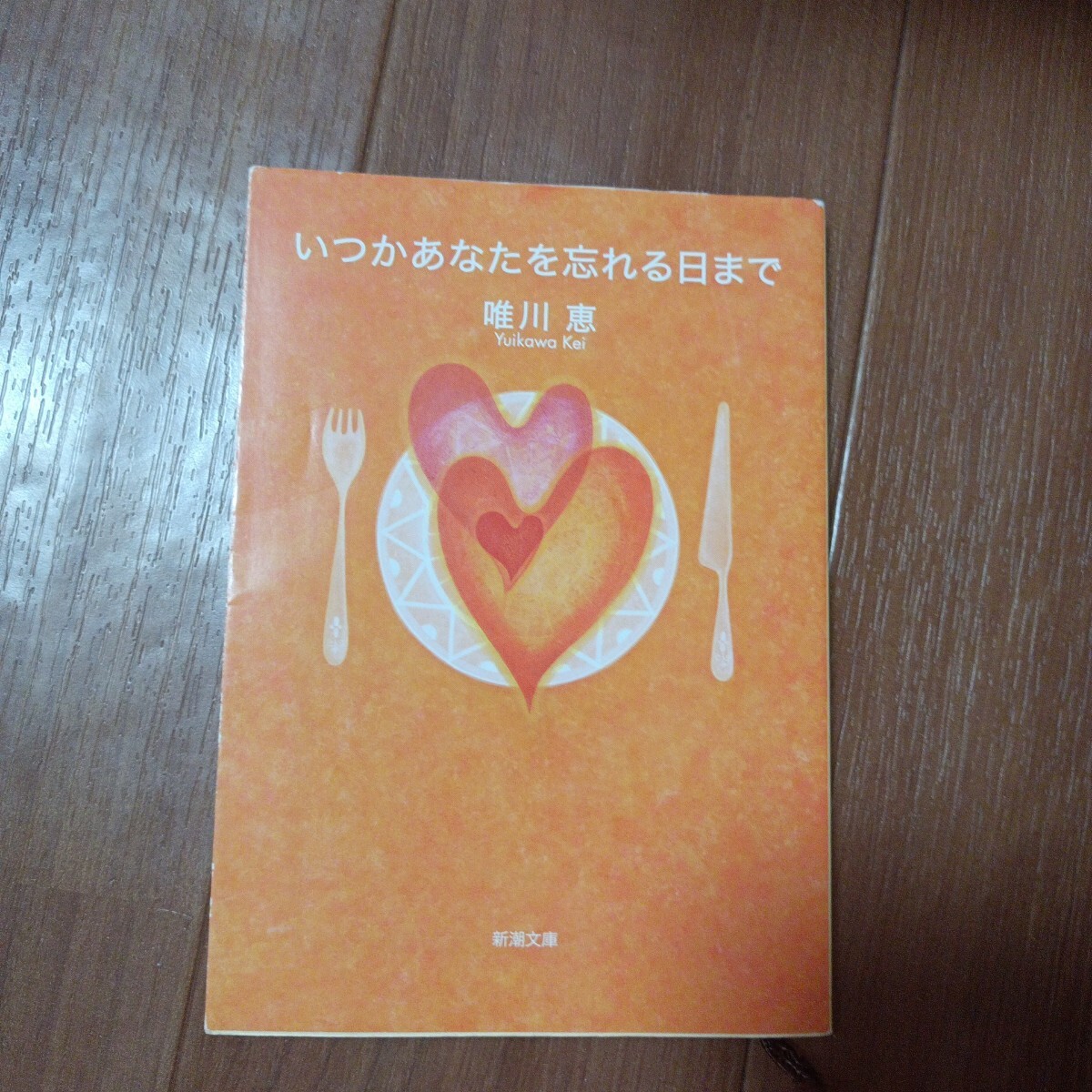 いつかあなたを忘れる日まで (新潮文庫) 唯川恵/著拍卖
