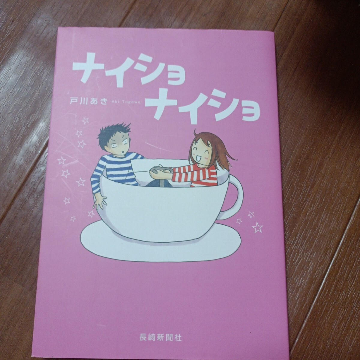 ナイショナイショ 戸川あき/著拍卖