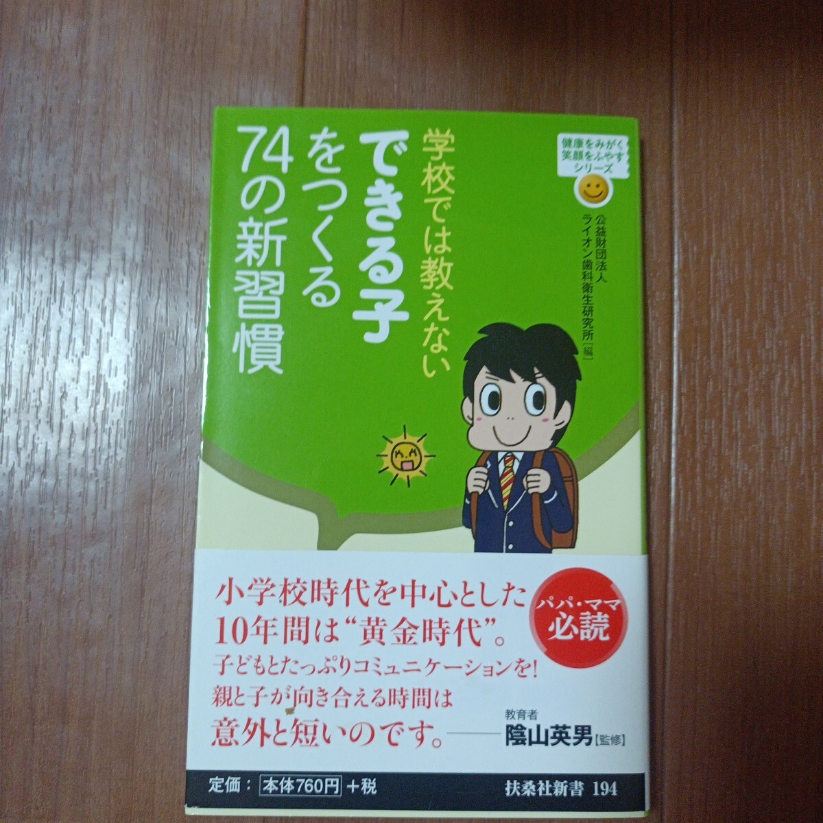 学校では教えないできる子をつくる74の新習慣 (扶桑社新書 194 健康をみがく笑顔をふやすシリーズ) ライオン歯科衛生研究所/編拍卖