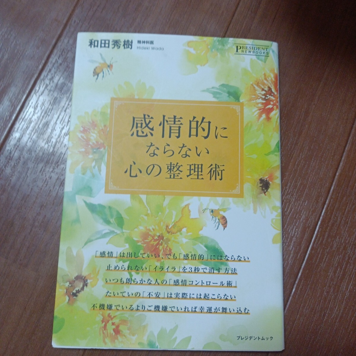 感情的にならない心の整理術 PRESIDENT NEWBOOKS/和田秀樹 (著者)拍卖