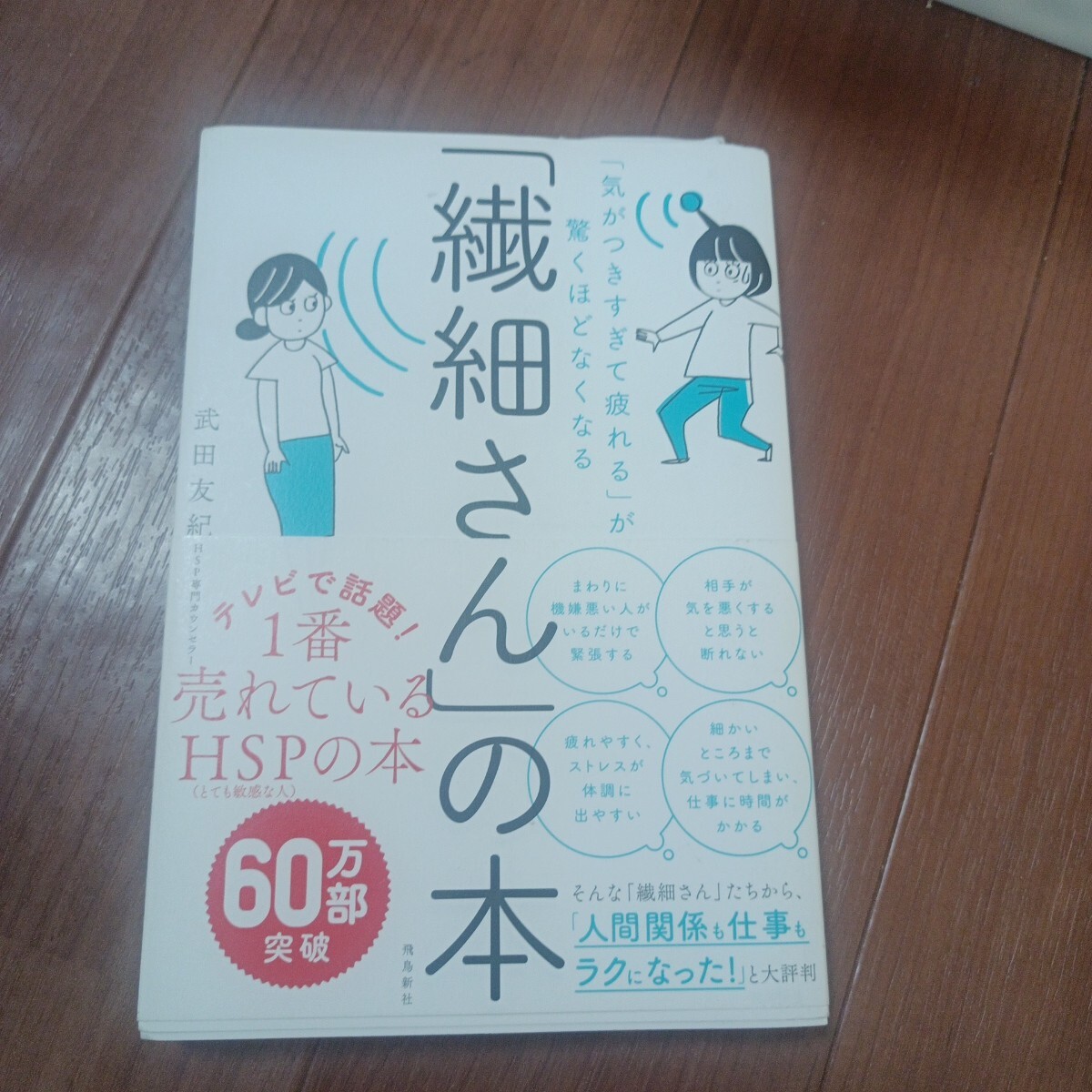 「繊細さん」の本 「気がつきすぎて疲れる」が驚くほどなくなる 武田友紀/著拍卖