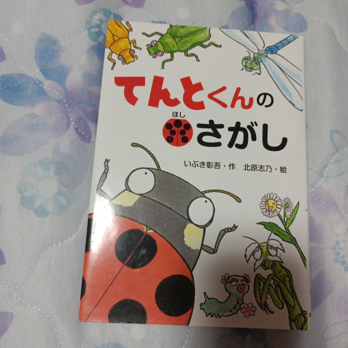 てんとくんのほしさがし (わくわくえどうわ) いぶき彰吾/作 北原志乃/絵拍卖