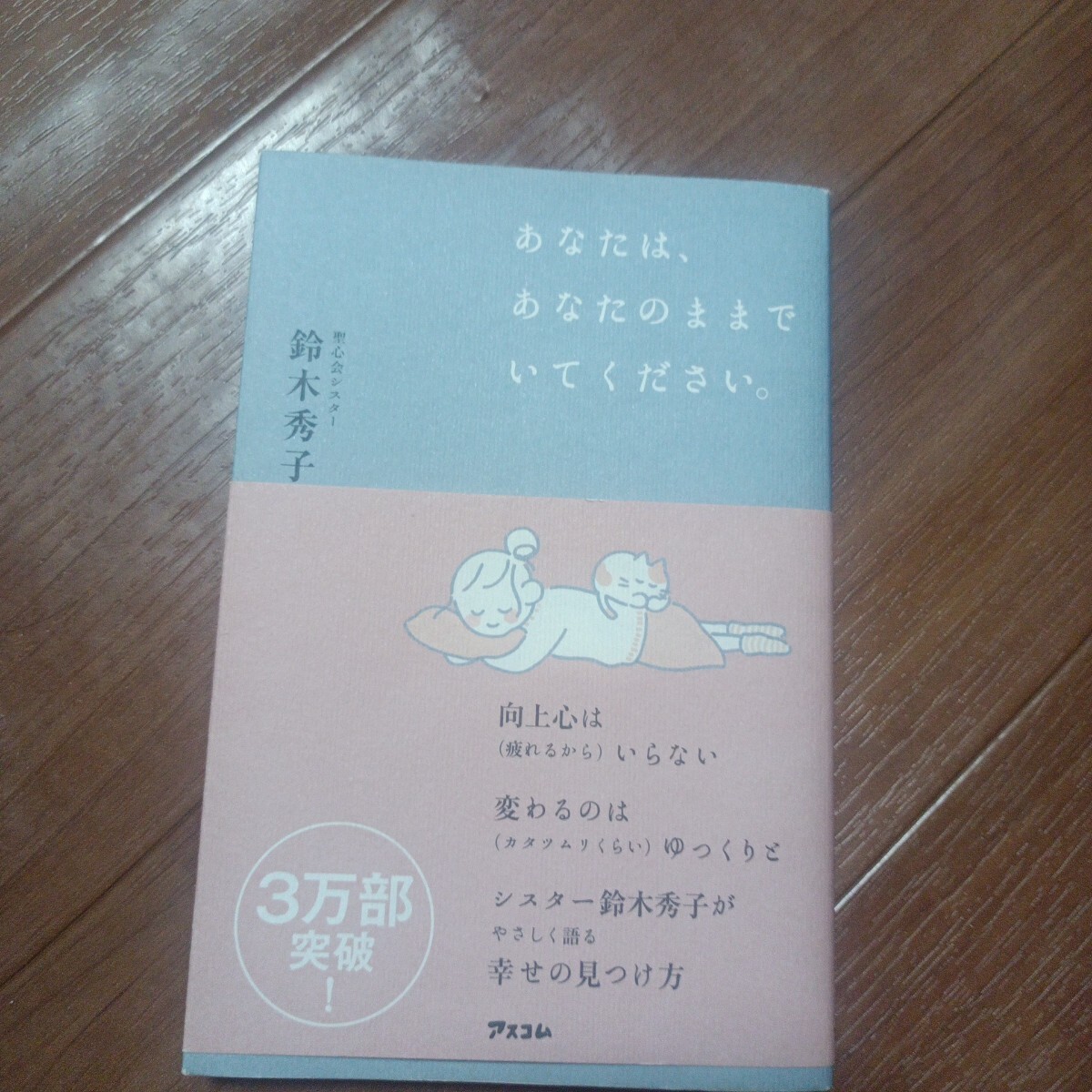 あなたは、あなたのままでいてください。 鈴木秀子/著拍卖