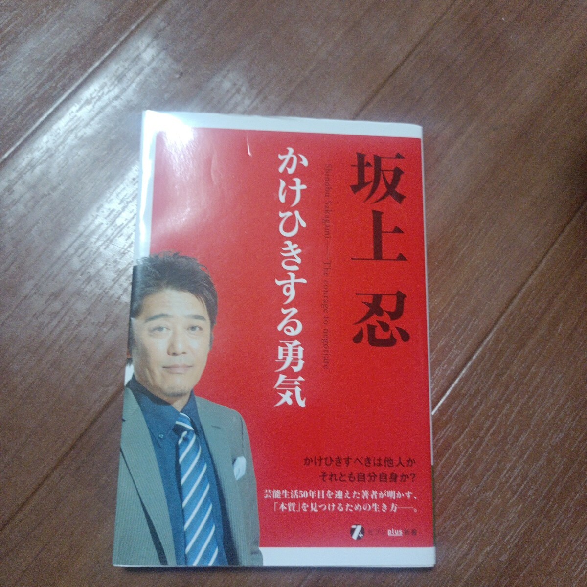 かけひきする勇気 セブンplus新書/坂上忍 (著者)拍卖