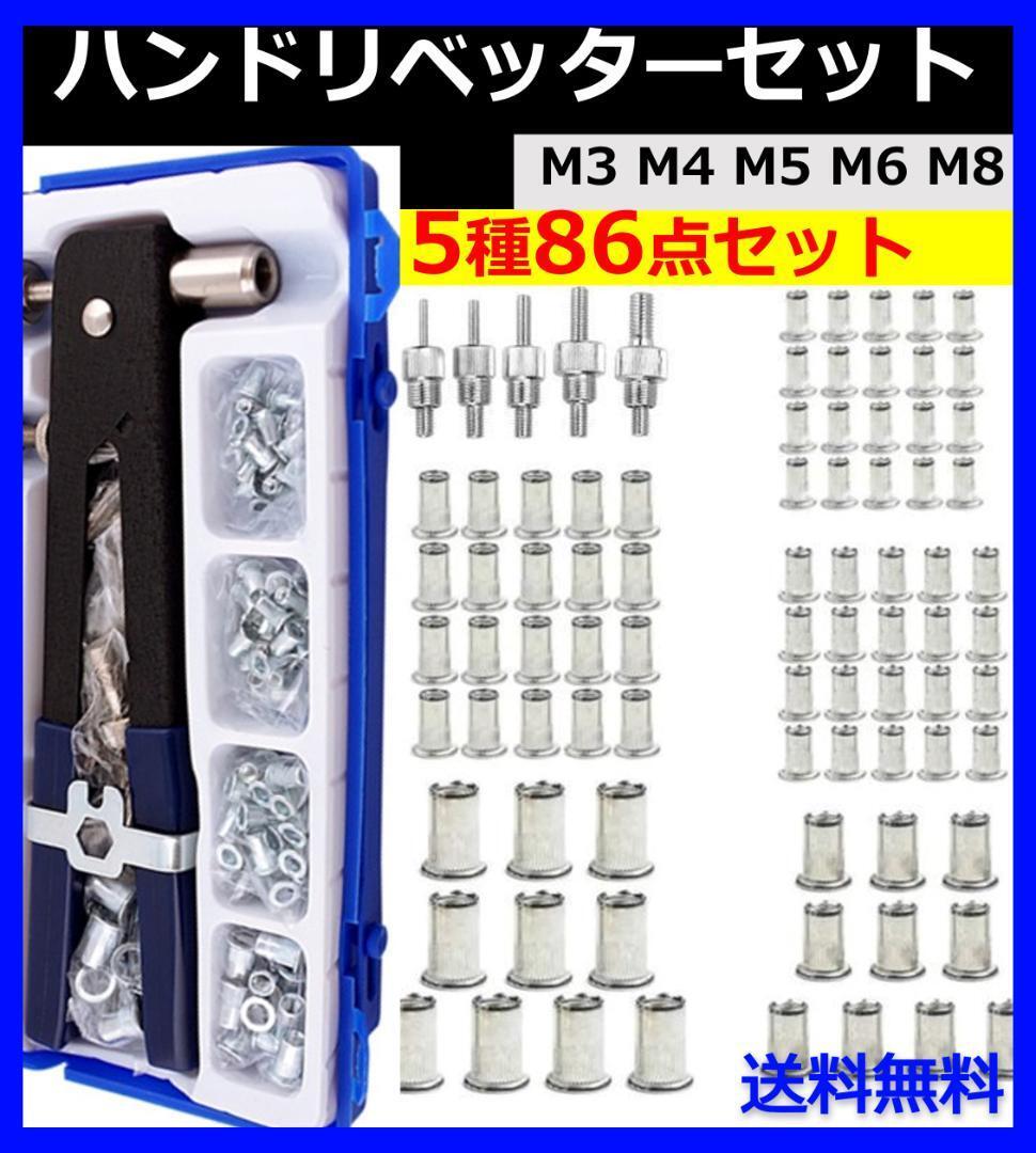 ハンドリベッター セット 5種86点 リベット ナッター ブラインドナッ拍卖