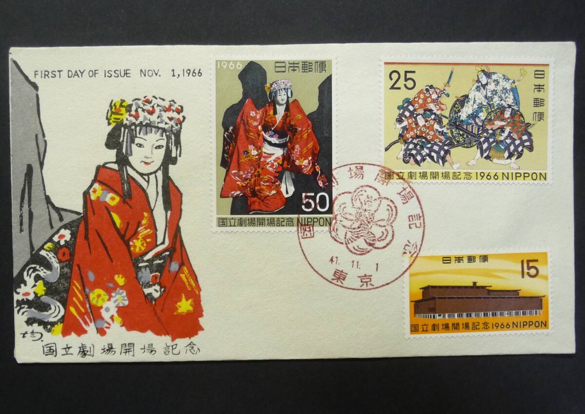 FDC初日カバー国立劇場3種貼り 松屋版拍卖