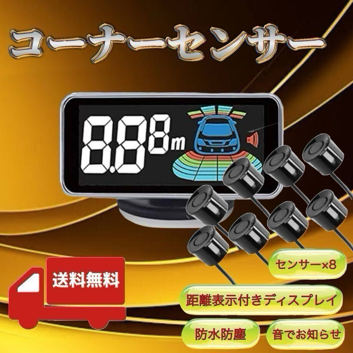 高機能 リヤ フロント コーナーセンサー クリアランスソナー 前後8センサー 駐車補助 液晶付 後付け 黒 ブラック データシステム風 0.3~2m拍卖