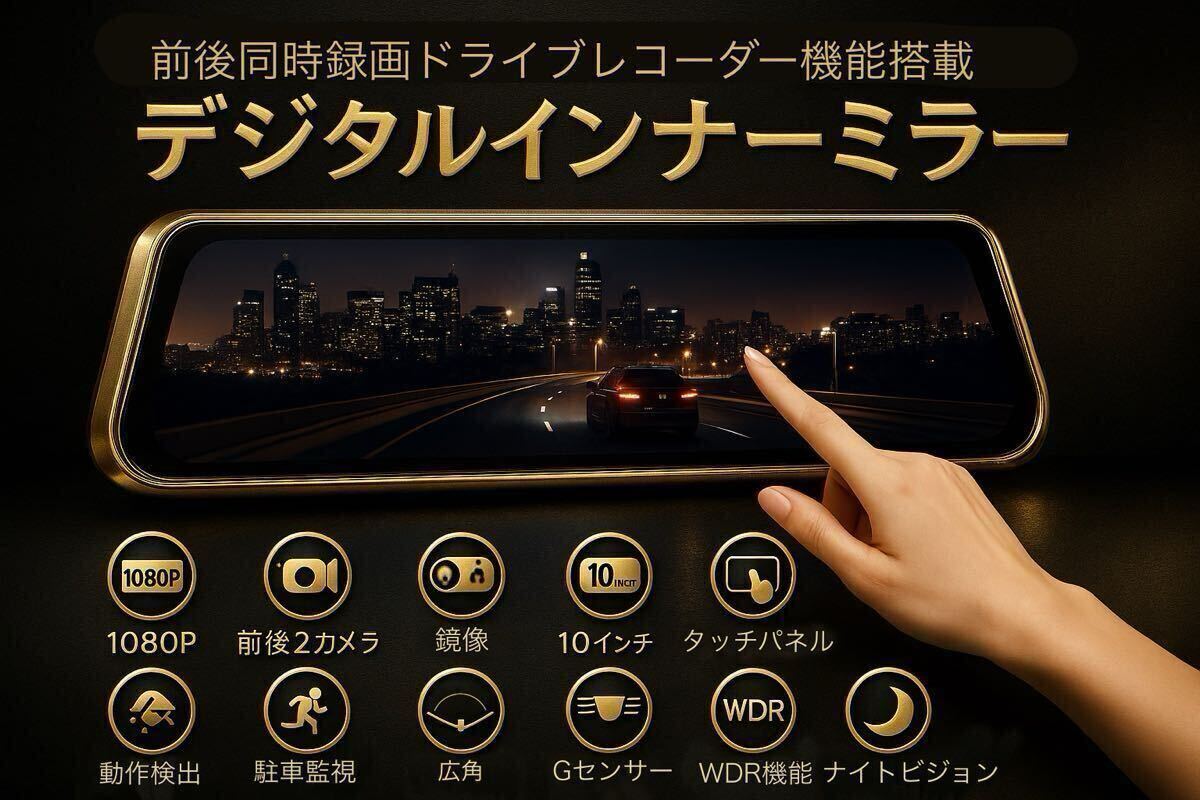 高機能 デジタルインナーミラー ドライブレコーダー 2カメラ ミラー型 ドラレコ 前後カメラ バックカメラ 10インチ 大画面 1080P 広角 拍卖