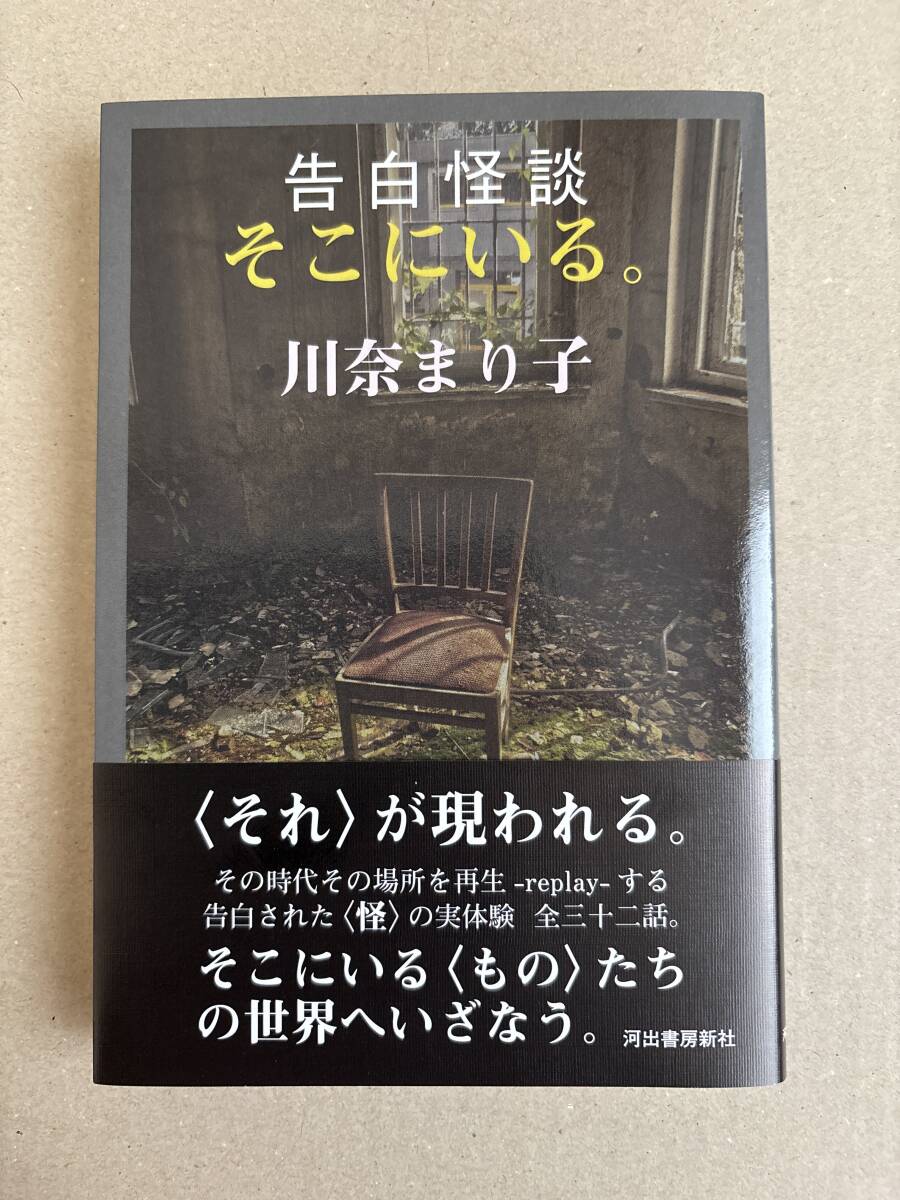 告白怪談 そこにいる。 川奈まり子拍卖