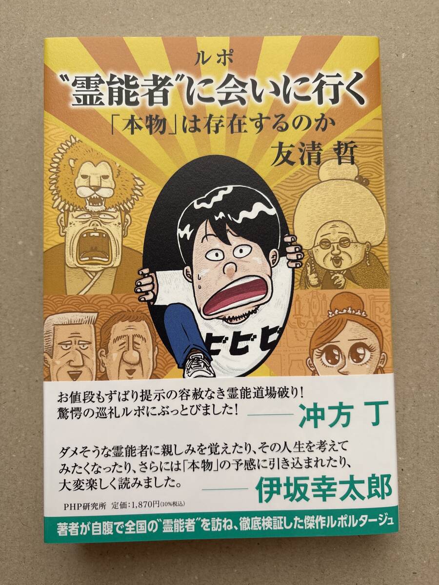 ルポ霊能者に会いに行く 友清哲拍卖